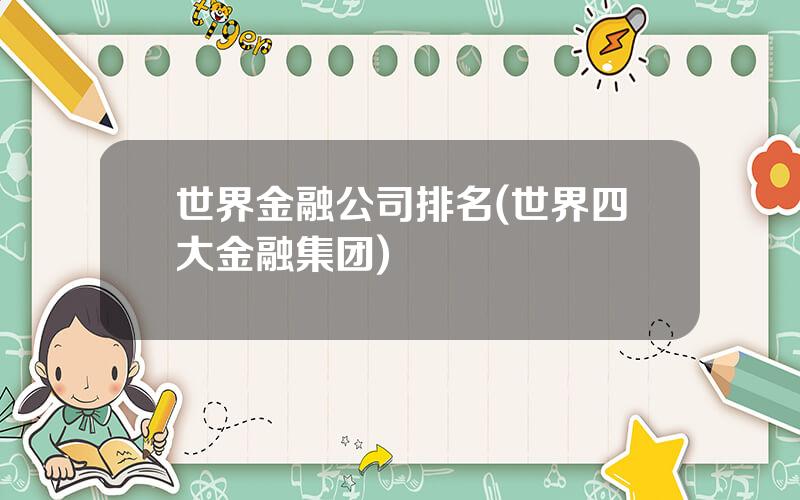 世界金融公司排名(世界四大金融集团)