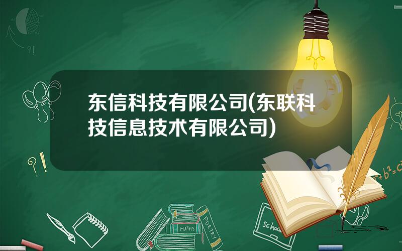 东信科技有限公司(东联科技信息技术有限公司)