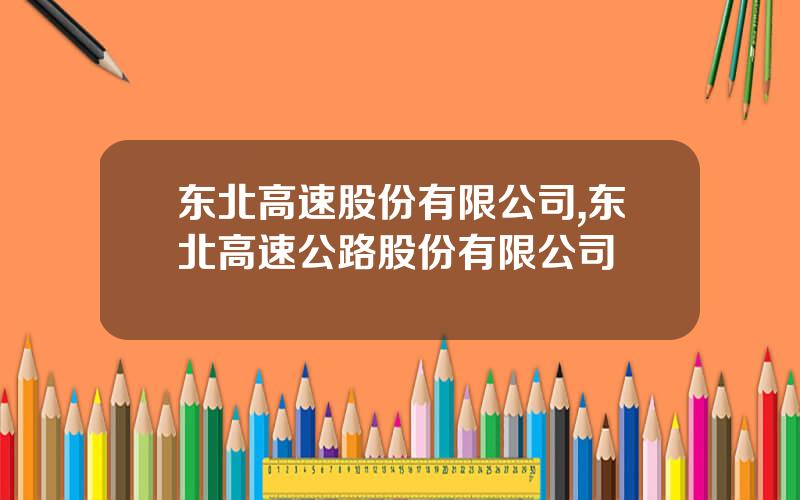 东北高速股份有限公司,东北高速公路股份有限公司