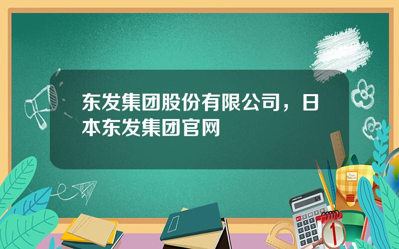 东发集团股份有限公司，日本东发集团官网