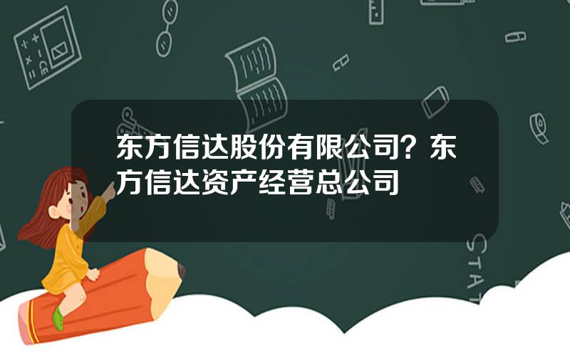 东方信达股份有限公司？东方信达资产经营总公司