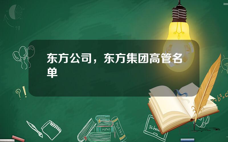 东方公司，东方集团高管名单