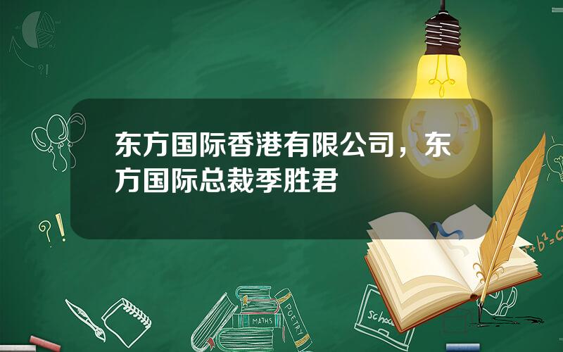 东方国际香港有限公司，东方国际总裁季胜君