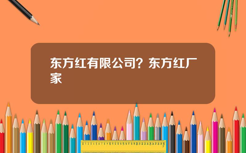 东方红有限公司？东方红厂家