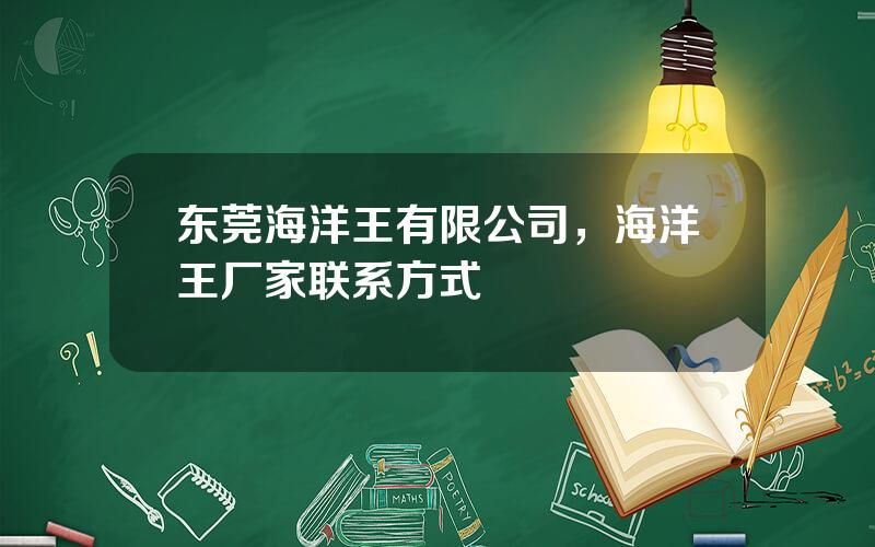 东莞海洋王有限公司，海洋王厂家联系方式