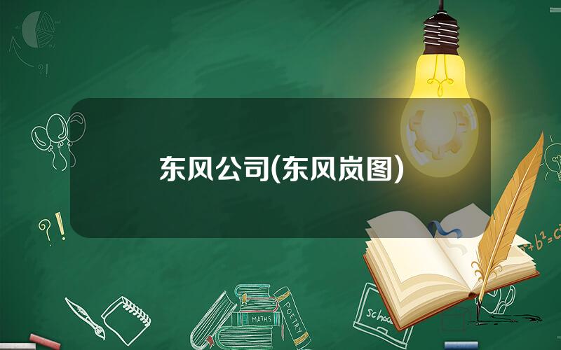 东风公司(东风岚图)