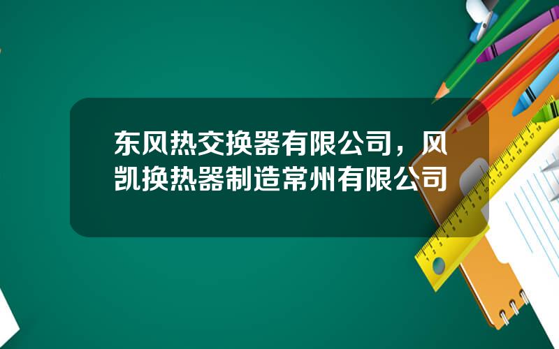 东风热交换器有限公司，风凯换热器制造常州有限公司