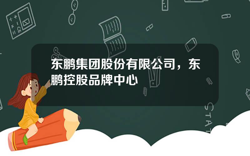 东鹏集团股份有限公司，东鹏控股品牌中心