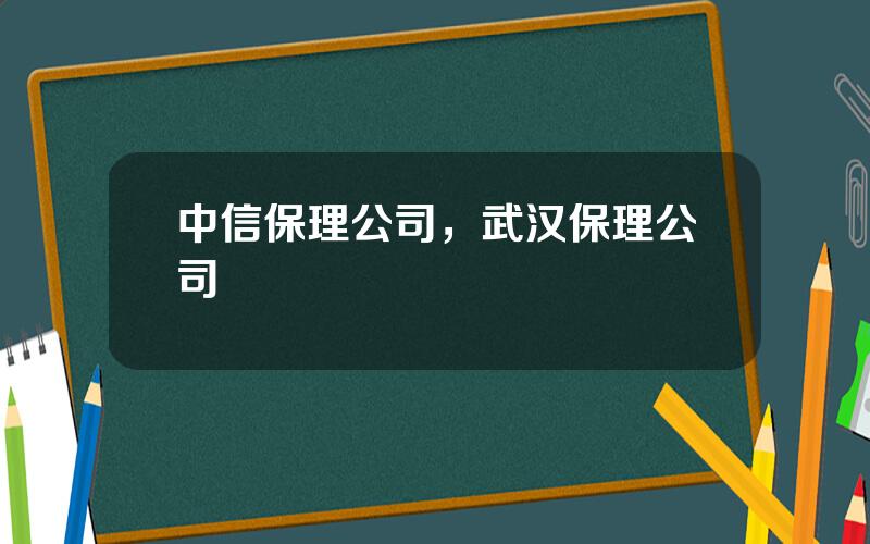 中信保理公司，武汉保理公司