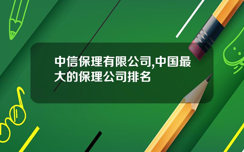 中信保理有限公司,中国最大的保理公司排名