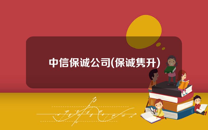 中信保诚公司(保诚隽升)