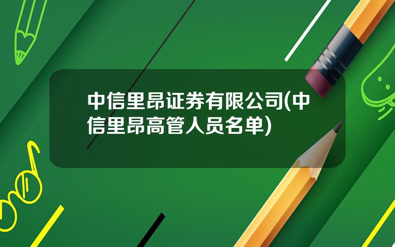 中信里昂证券有限公司(中信里昂高管人员名单)