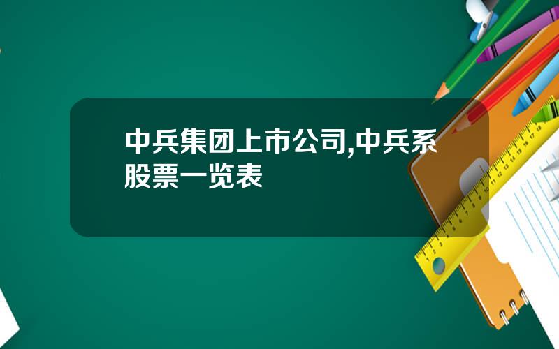 中兵集团上市公司,中兵系股票一览表