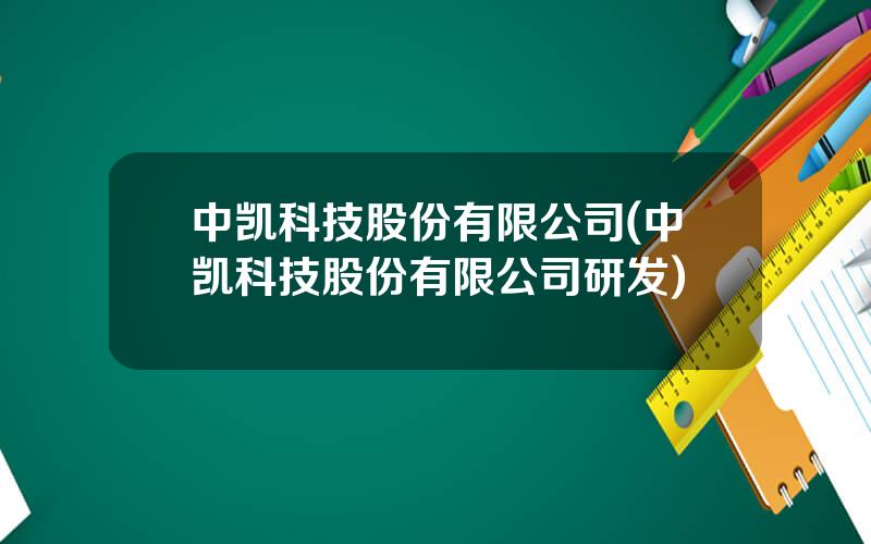 中凯科技股份有限公司(中凯科技股份有限公司研发)