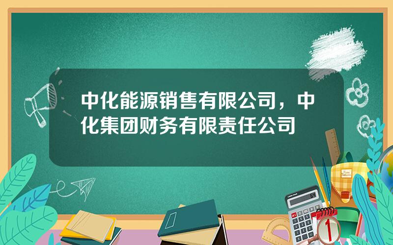 中化能源销售有限公司，中化集团财务有限责任公司