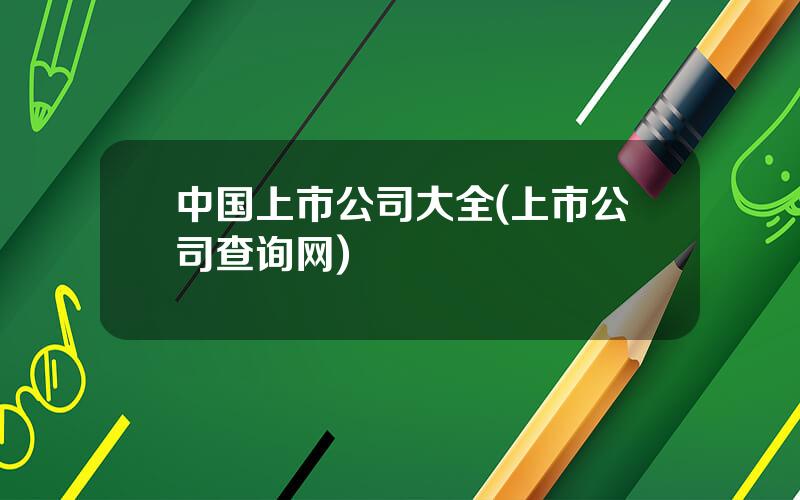 中国上市公司大全(上市公司查询网)