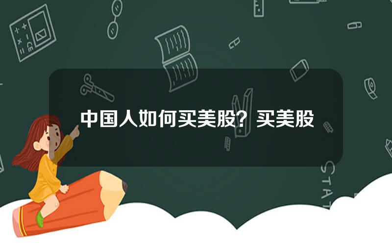 中国人如何买美股？买美股
