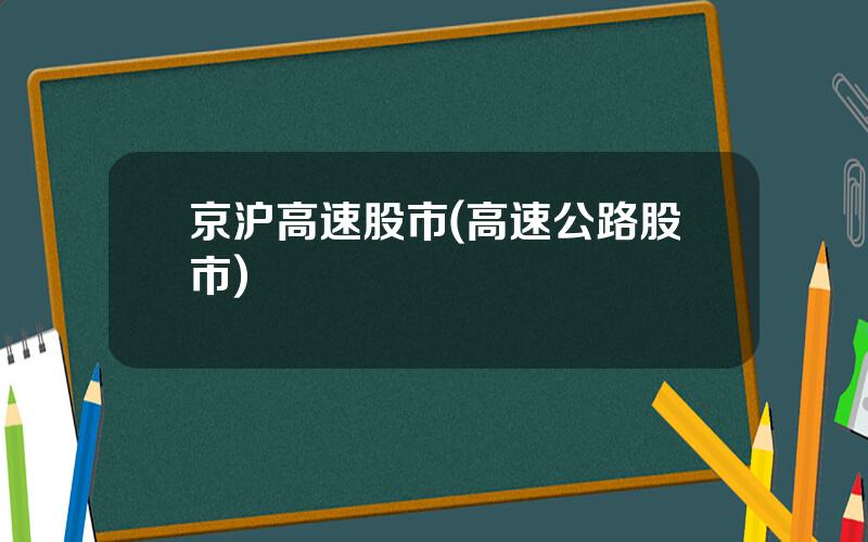 京沪高速股市(高速公路股市)