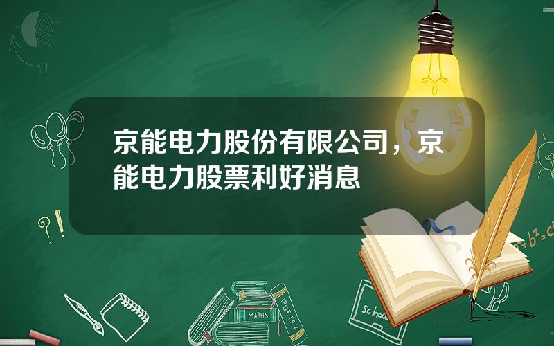 京能电力股份有限公司，京能电力股票利好消息
