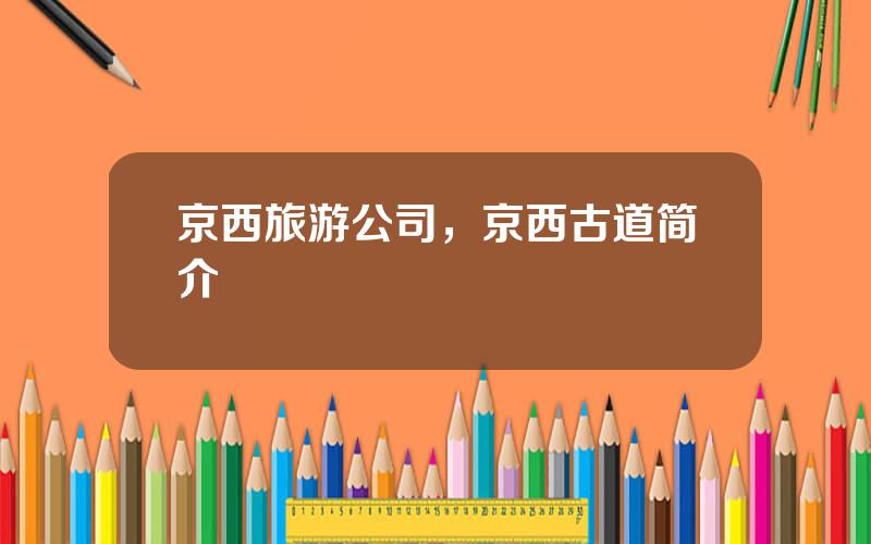 京西旅游公司，京西古道简介