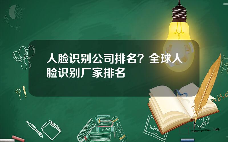 人脸识别公司排名？全球人脸识别厂家排名