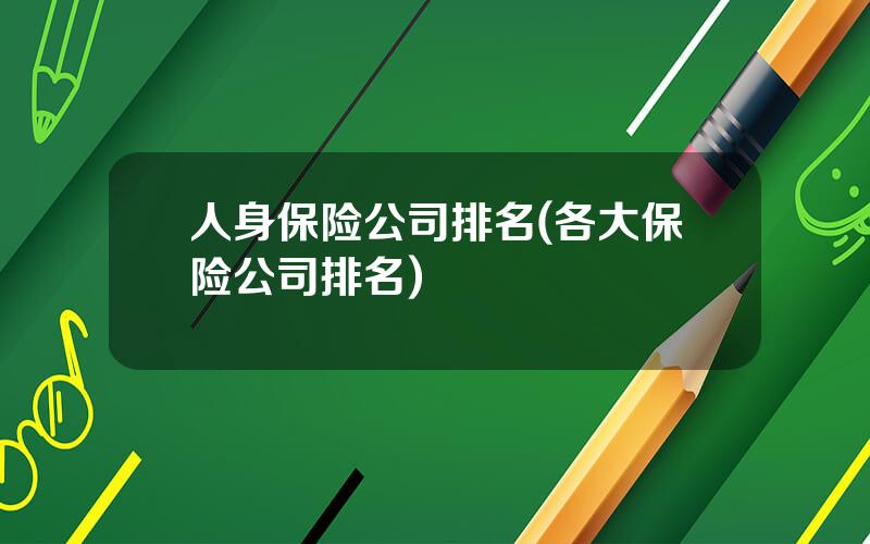 人身保险公司排名(各大保险公司排名)