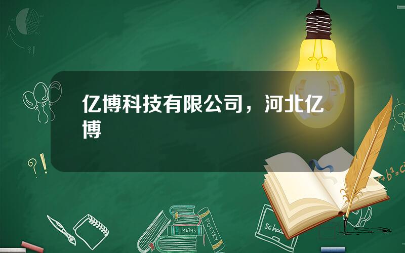 亿博科技有限公司，河北亿博