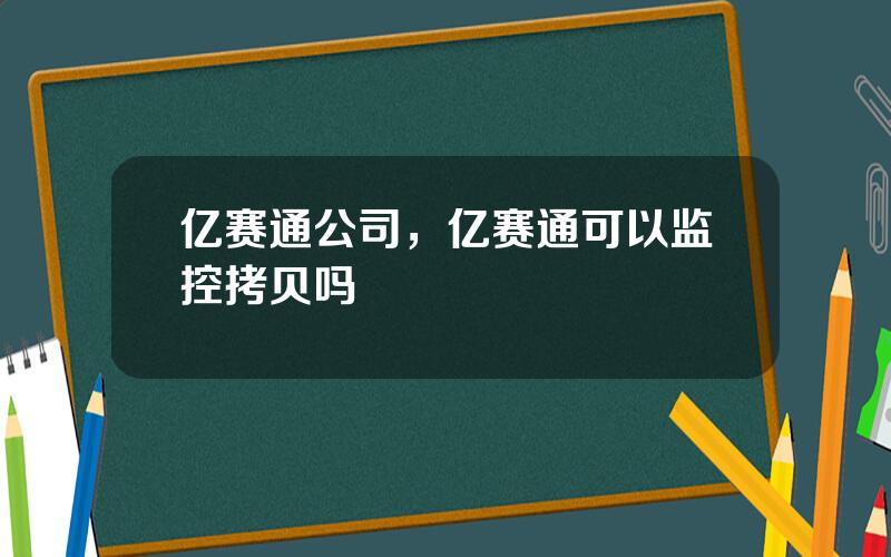 亿赛通公司，亿赛通可以监控拷贝吗