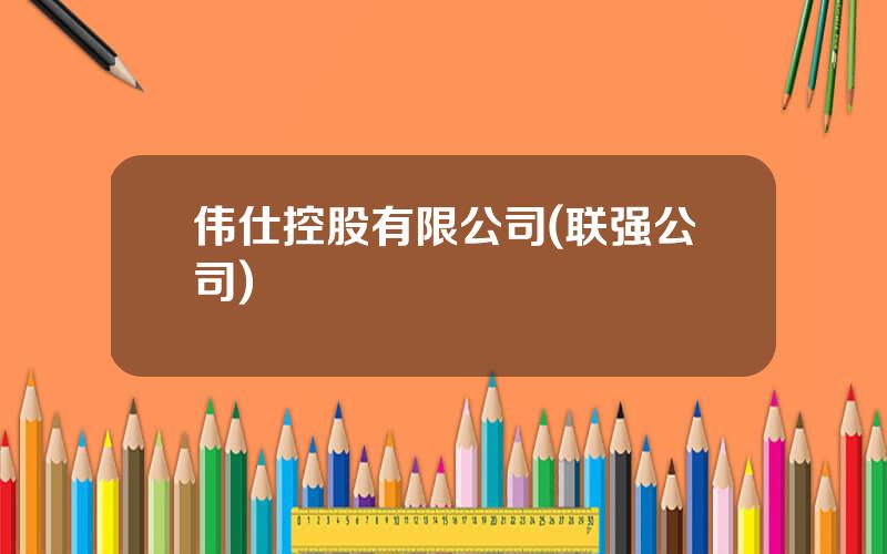 伟仕控股有限公司(联强公司)