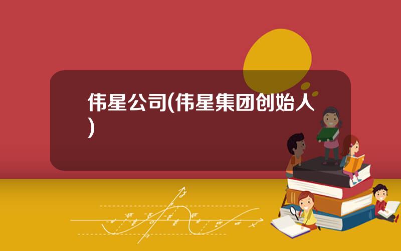 伟星公司(伟星集团创始人)