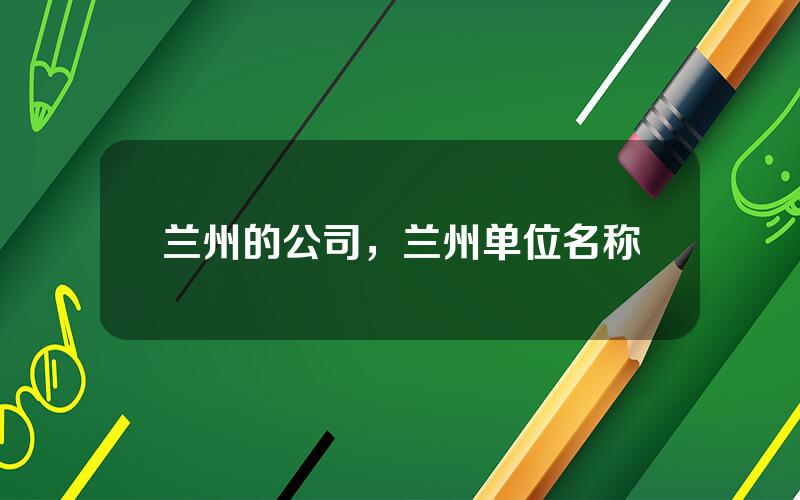 兰州的公司，兰州单位名称