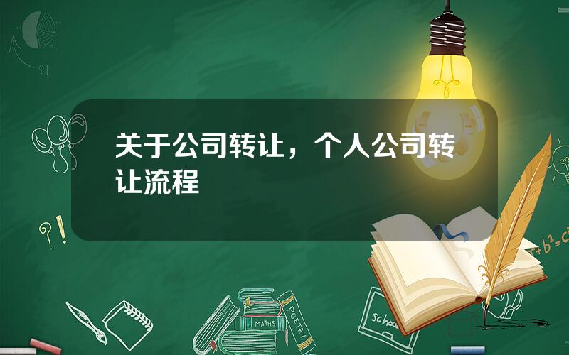 关于公司转让，个人公司转让流程