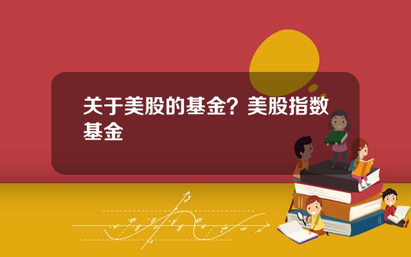 关于美股的基金？美股指数基金