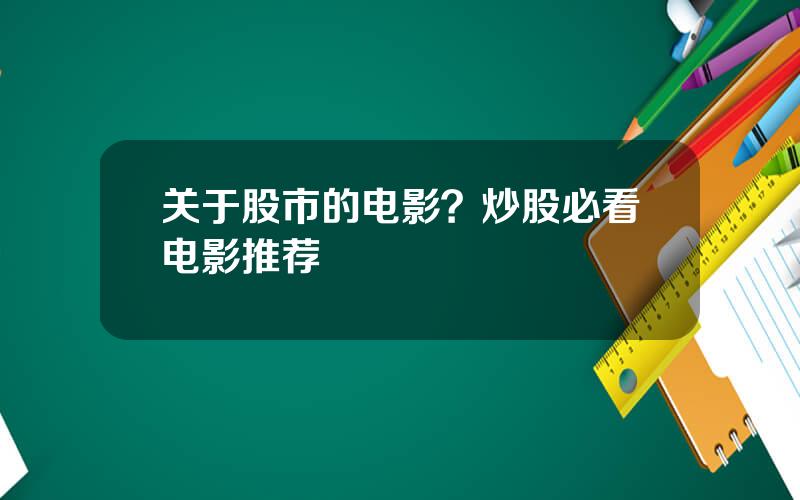 关于股市的电影？炒股必看电影推荐