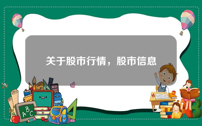 关于股市行情，股市信息
