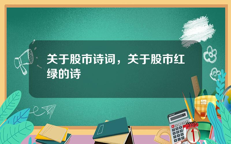 关于股市诗词，关于股市红绿的诗