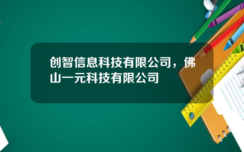 创智信息科技有限公司，佛山一元科技有限公司