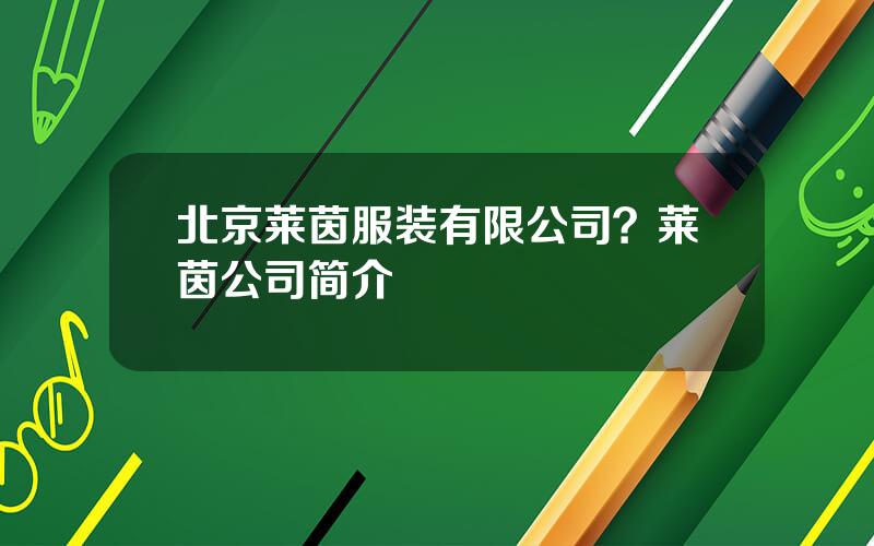 北京莱茵服装有限公司？莱茵公司简介