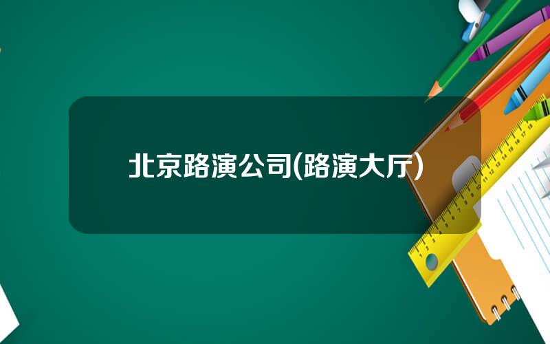 北京路演公司(路演大厅)