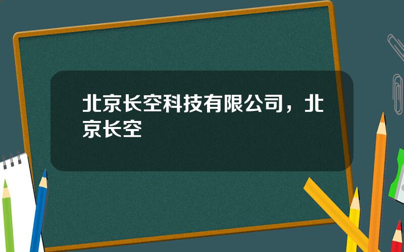 北京长空科技有限公司，北京长空