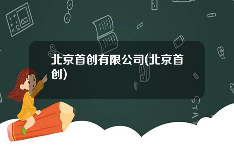 北京首创有限公司(北京首创)