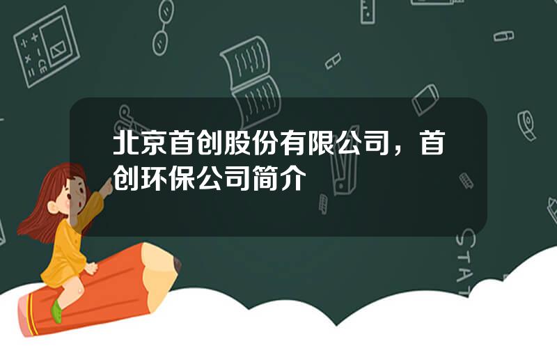 北京首创股份有限公司，首创环保公司简介