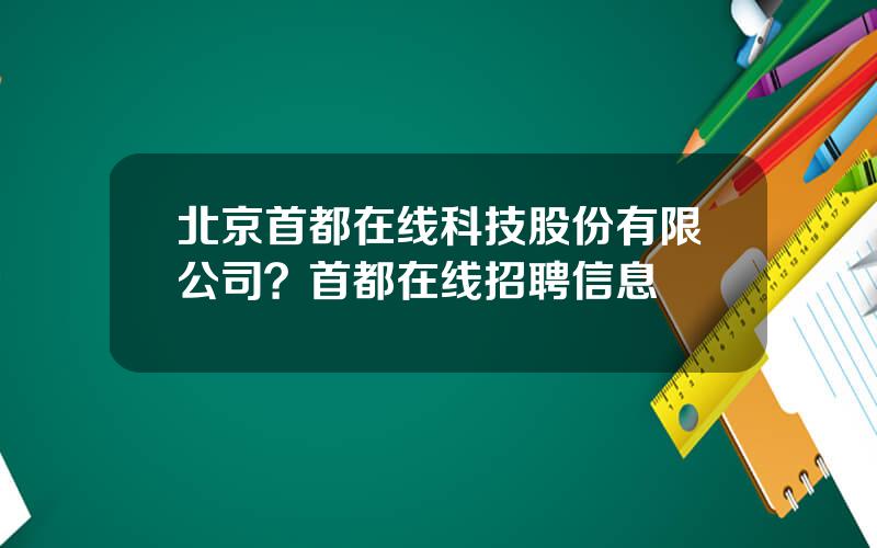 北京首都在线科技股份有限公司？首都在线招聘信息