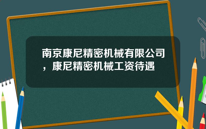 南京康尼精密机械有限公司，康尼精密机械工资待遇