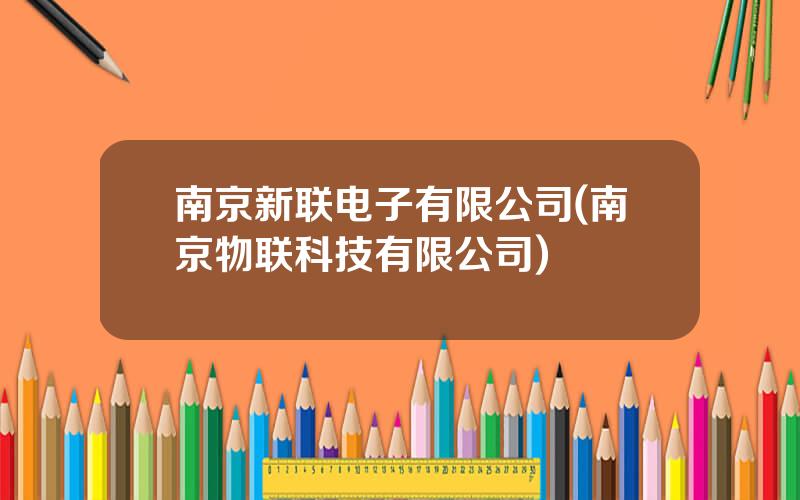 南京新联电子有限公司(南京物联科技有限公司)