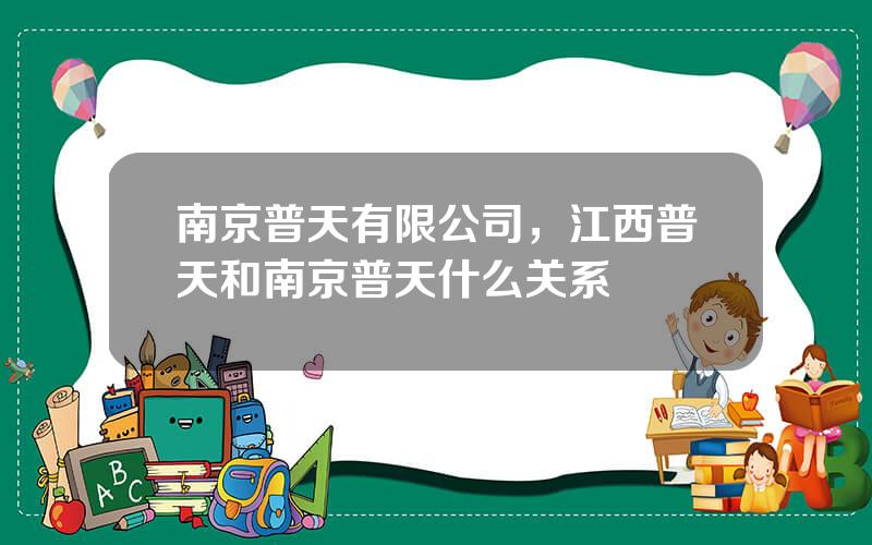 南京普天有限公司，江西普天和南京普天什么关系