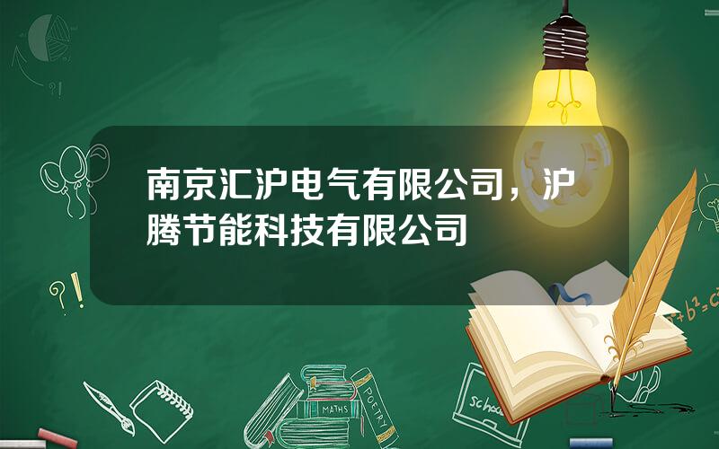 南京汇沪电气有限公司，沪腾节能科技有限公司