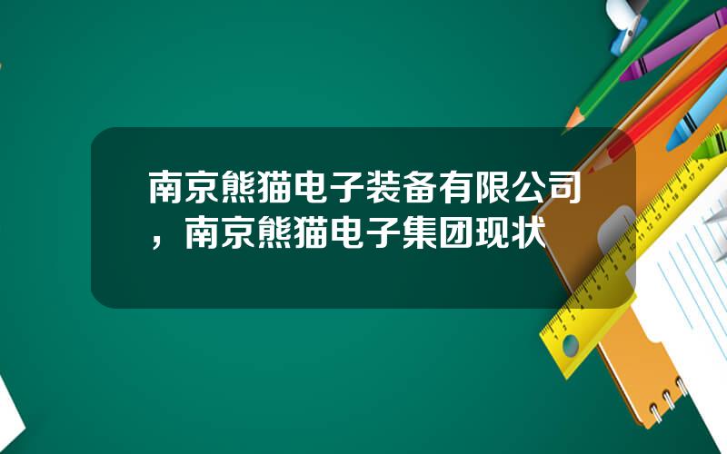 南京熊猫电子装备有限公司，南京熊猫电子集团现状