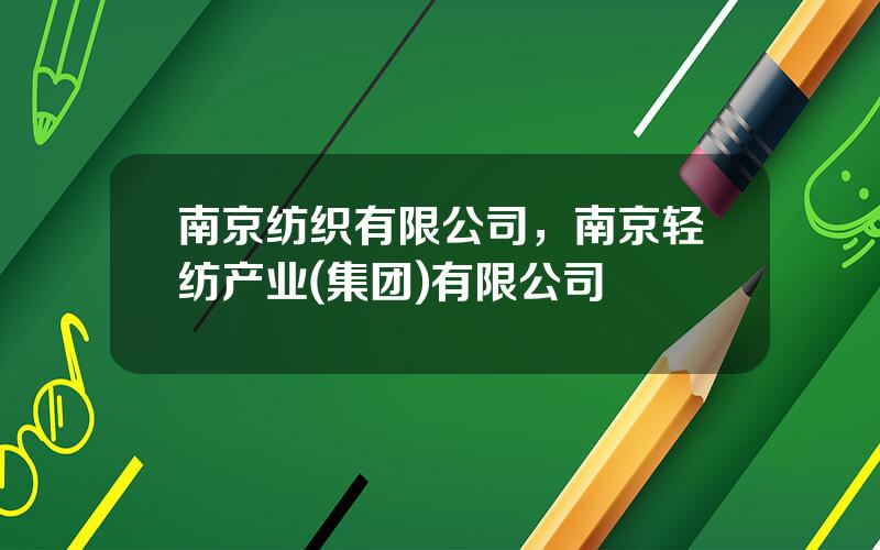 南京纺织有限公司，南京轻纺产业(集团)有限公司