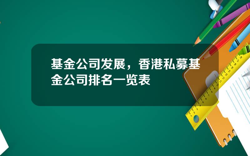 基金公司发展，香港私募基金公司排名一览表